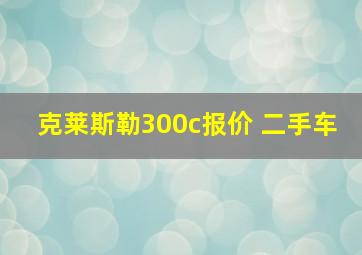 克莱斯勒300c报价 二手车